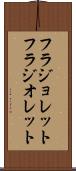 フラジョレット Scroll