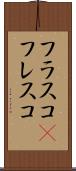 フラスコ(P) Scroll