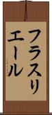 フラスリエール Scroll
