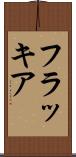 フラッキア Scroll