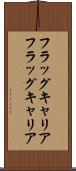 フラッグキャリア Scroll