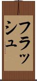 フラッシュ Scroll