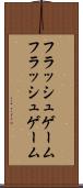 フラッシュゲーム Scroll