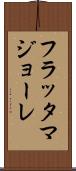 フラッタマジョーレ Scroll