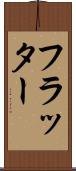 フラッター Scroll