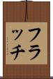 フラッチ Scroll