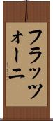フラッツォーニ Scroll