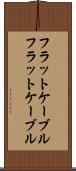 フラットケーブル Scroll