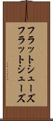 フラットシューズ Scroll
