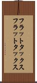 フラットタックス Scroll