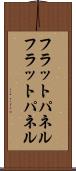 フラットパネル Scroll