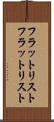 フラットリスト Scroll