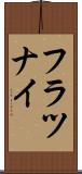 フラツナイ Scroll