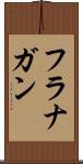 フラナガン Scroll