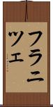 フラニツェ Scroll
