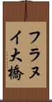 フラヌイ大橋 Scroll