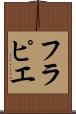 フラピエ Scroll