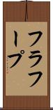 フラ・フープ Scroll