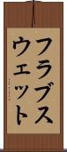 フラブスウェット Scroll
