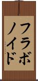 フラボノイド Scroll