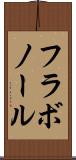 フラボノール Scroll