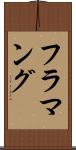 フラマング Scroll