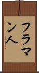 フラマン人 Scroll