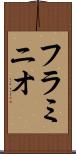 フラミニオ Scroll