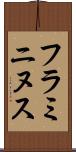 フラミニヌス Scroll