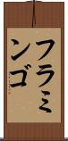 フラミンゴ Scroll