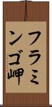 フラミンゴ岬 Scroll