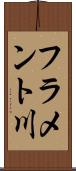 フラメント川 Scroll