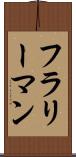フラリーマン Scroll