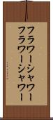 フラワーシャワー Scroll