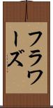 フラワーズ Scroll