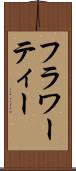 フラワーティー Scroll