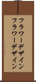 フラワーデザイン Scroll