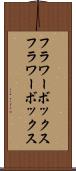 フラワーボックス Scroll
