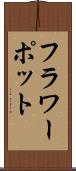 フラワーポット Scroll