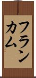 フランカム Scroll