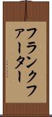 フランクファーター Scroll