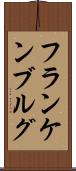 フランケンブルグ Scroll
