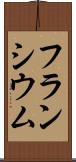 フランシウム Scroll