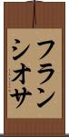 フランシオサ Scroll