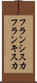 フランシスカ Scroll
