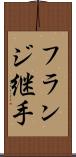 フランジ継手 Scroll