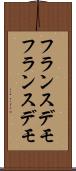 フランスデモ Scroll