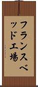 フランスベッド工場 Scroll
