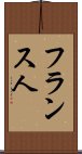 フランス人 Scroll