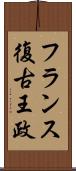 フランス復古王政 Scroll